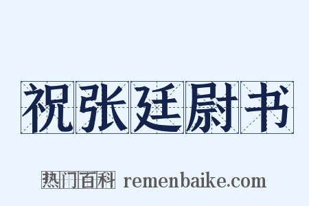 祝张廷尉书是什么意思的图片